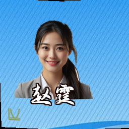 赵霆