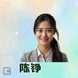 陈铮